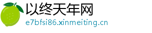 以终天年网